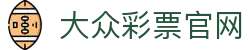 大众彩票首页 - 官方授权安全购彩平台
